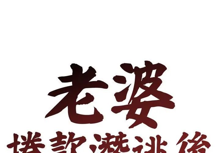 老婆捲款潜逃后第69話