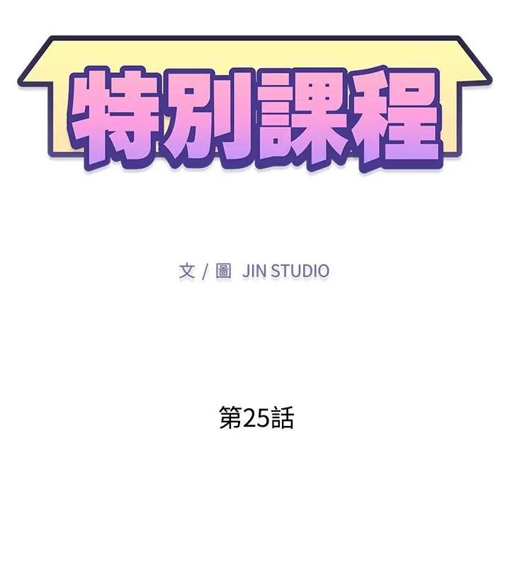 特别课程第25話
