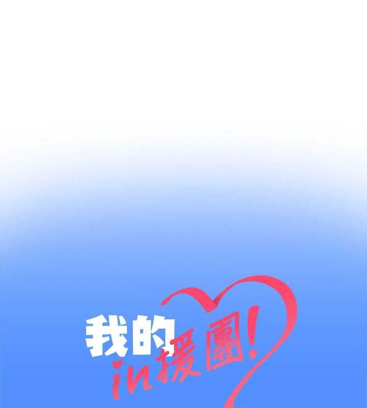 我的in援团第9話-在阿姨面前幹恩妮
