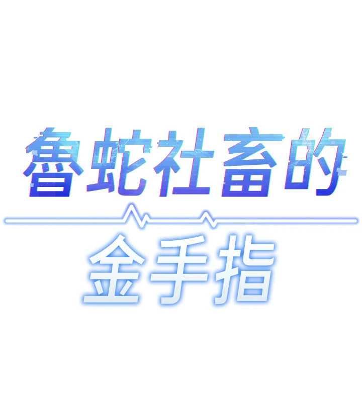 鲁蛇社畜的金手指第81話-贏家的慶祝派對&hearts;