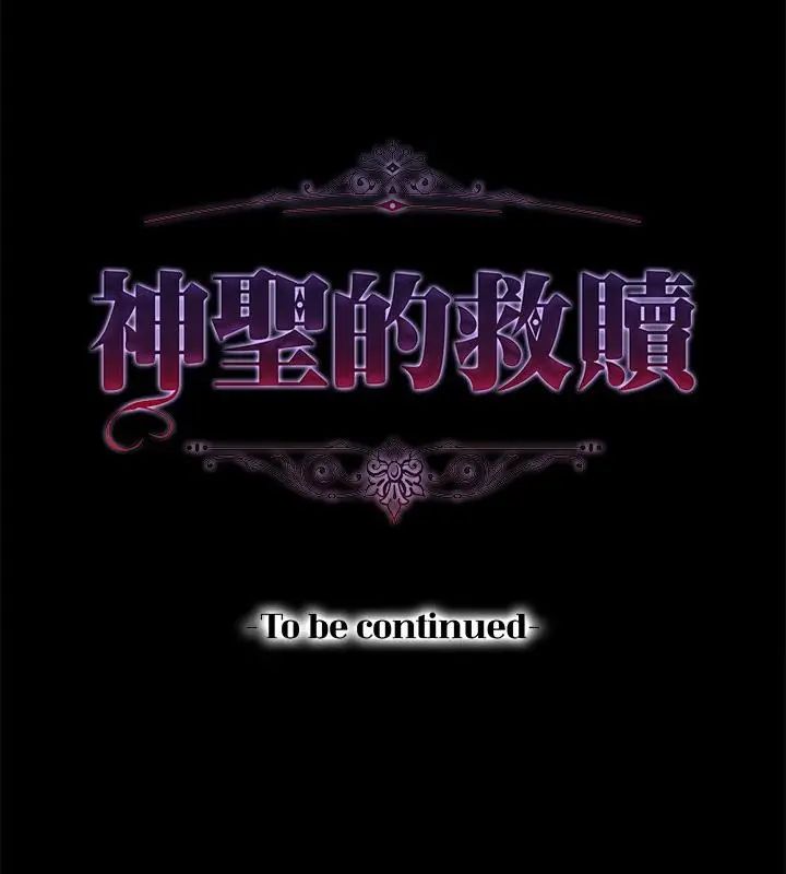神圣的救赎第1話