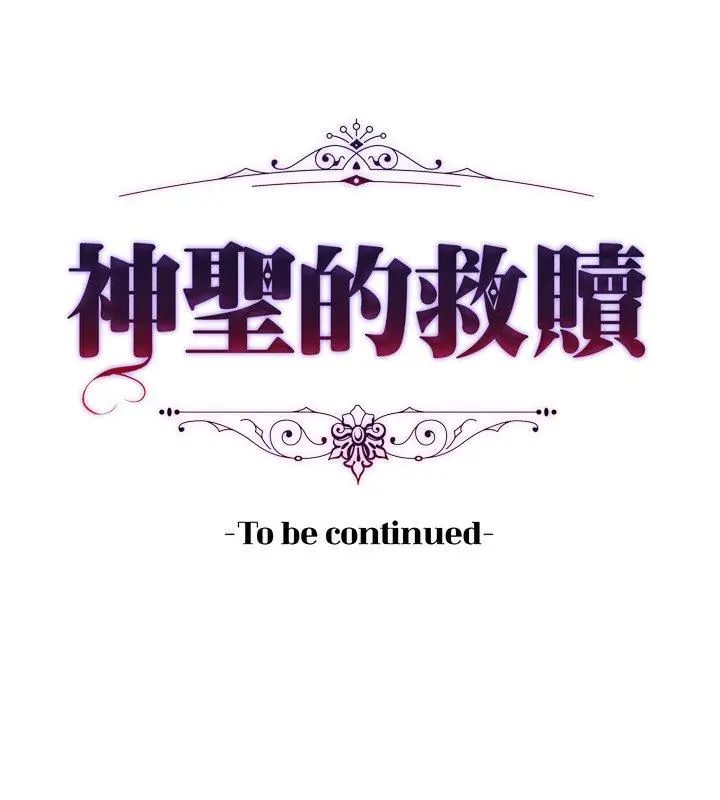 神圣的救赎第2話
