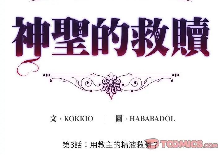 神圣的救赎第3話