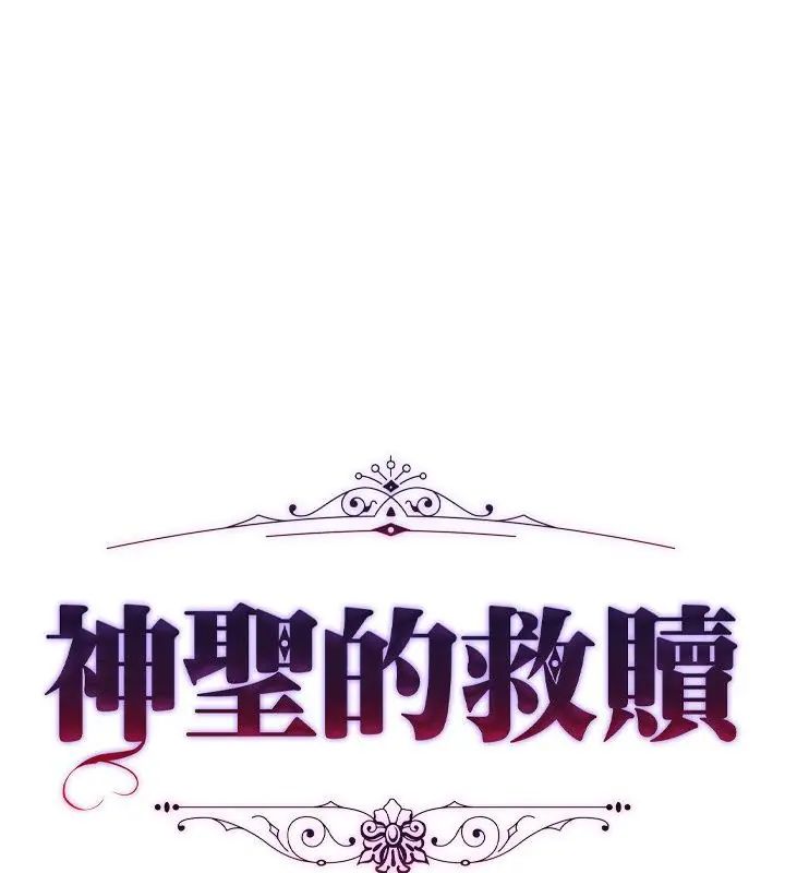 神圣的救赎第3話