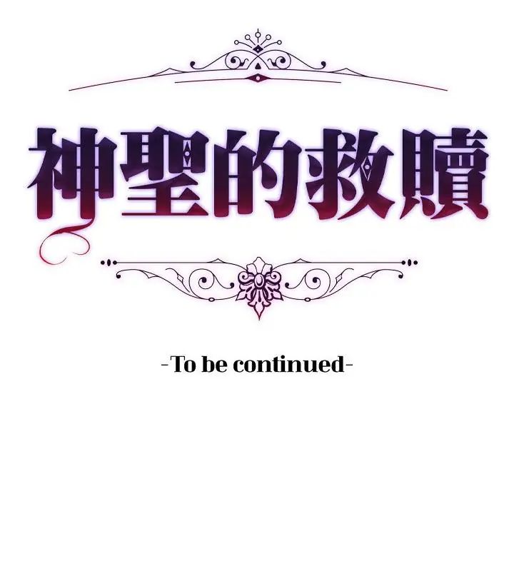 神圣的救赎第4話