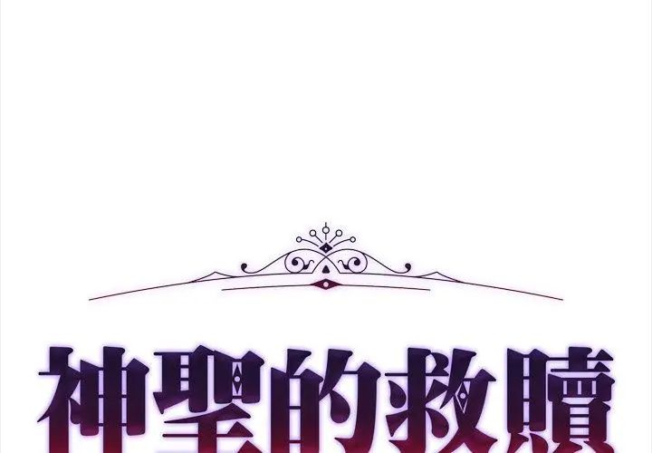 神圣的救赎第8話