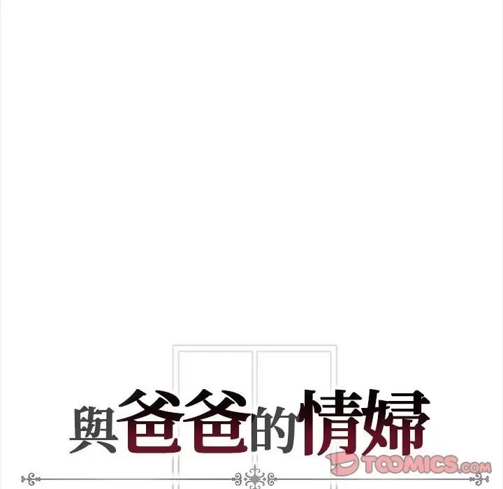 与爸爸的情妇共处一室第13話