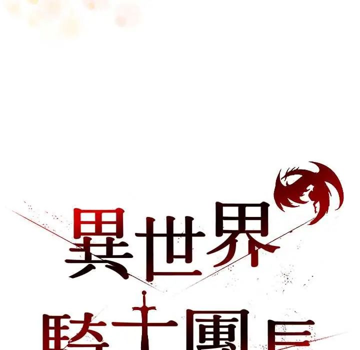 异世界骑士团长第79話