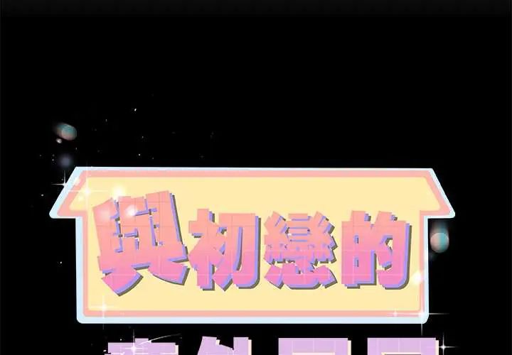与初恋的以外同居第77話