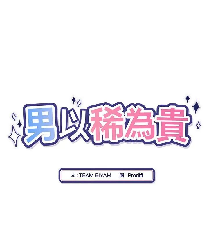 男以稀为贵第13話