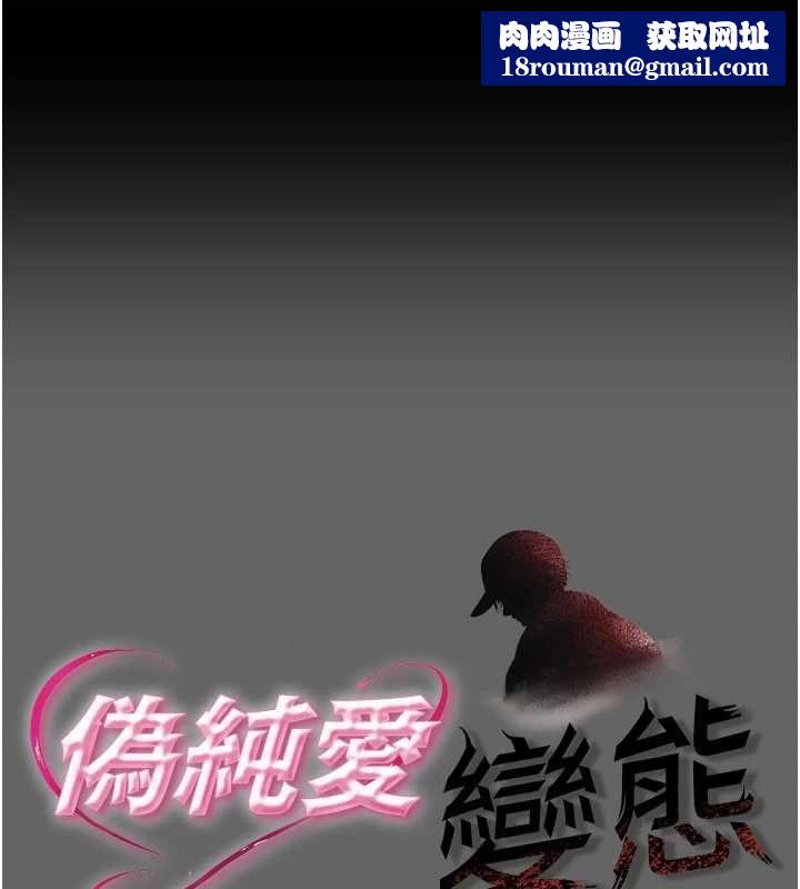 伪纯爱变态第12話-同床異夢的夫妻