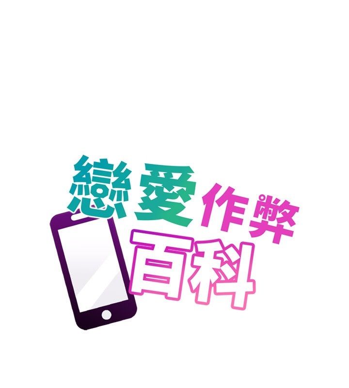 恋爱作弊百科第4话-我在妈妈面前高潮了&hellip;?