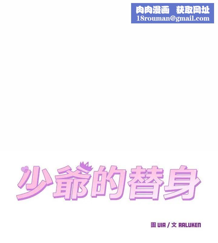 少爷的替身第62話