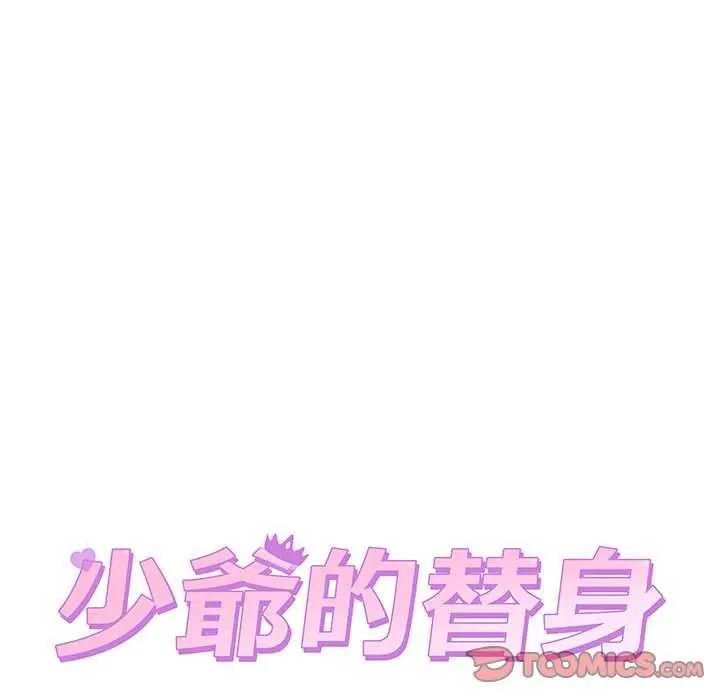 少爷的替身第63話