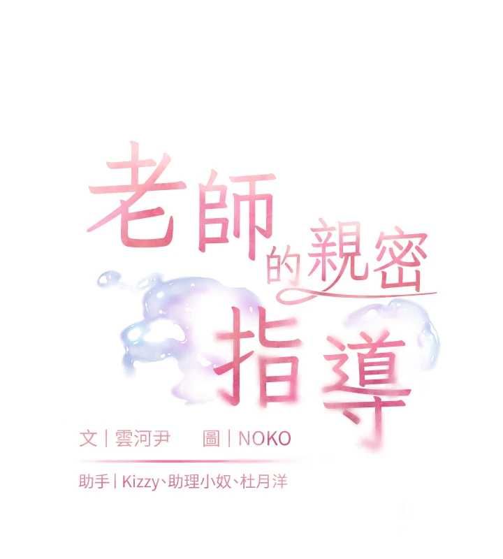 老师的亲密指导第110話-美味肉棒，先搶就對了!