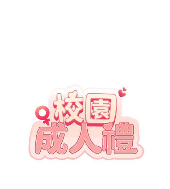 校園成人禮第48話-鹹濕的誘人對話!
