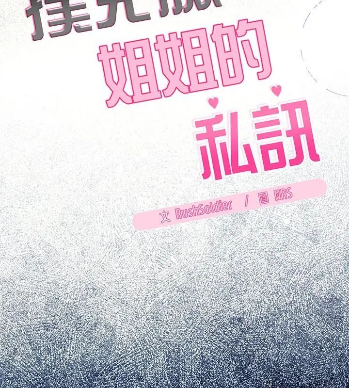 扑克脸姐姐的私讯第1话