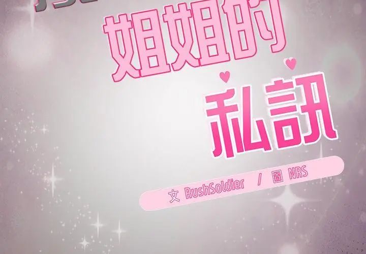 扑克脸姐姐的私讯第2话