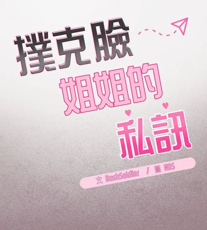 扑克脸姐姐的私讯第3话