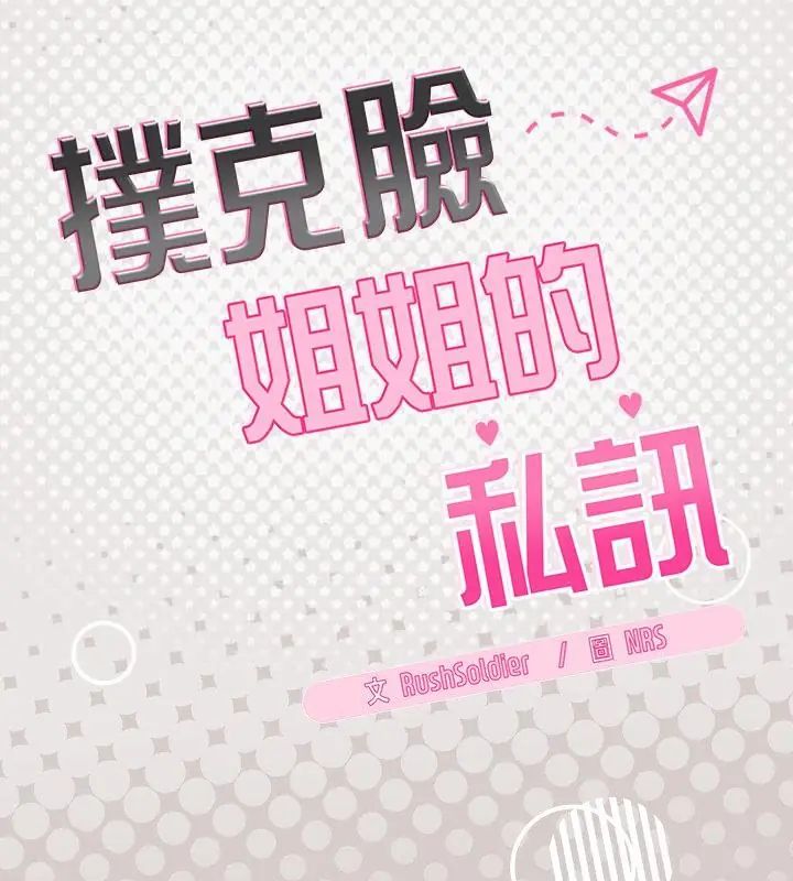 扑克脸姐姐的私讯第4话