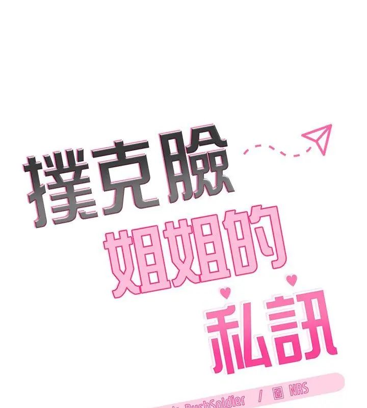 扑克脸姐姐的私讯第5话