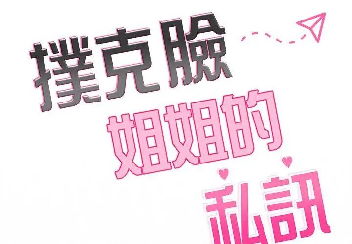 扑克脸姐姐的私讯第6话