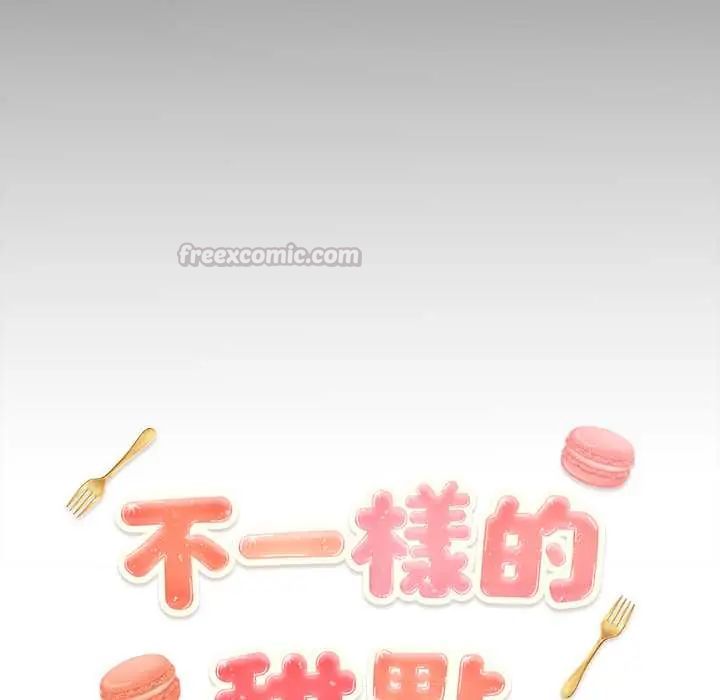 不一样的甜点第11話
