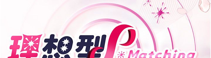 理想型演算法第8話-不怕被妳男友聽見?
