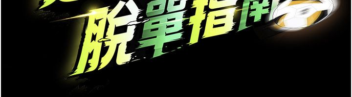 足球型男脱单指南第75話-重頭戲才正要開始