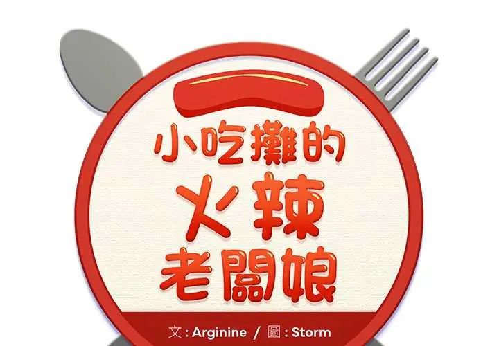 小吃摊的火辣老闆娘第15話