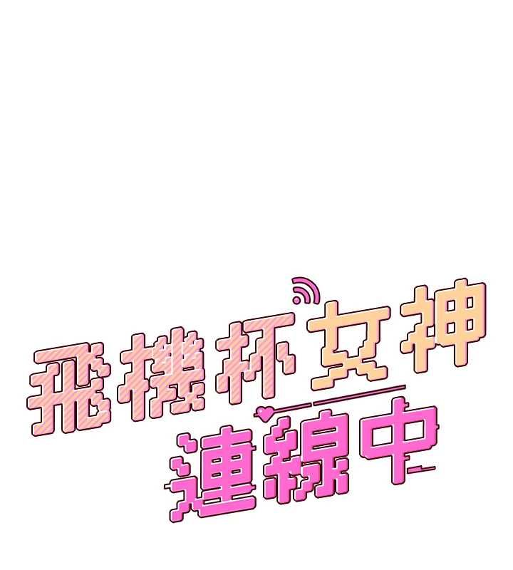 飞机杯女神连线中第74話-[任務]塞著跳蛋上班