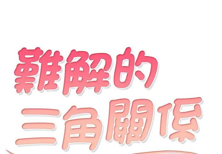 难解的三角关係第30話