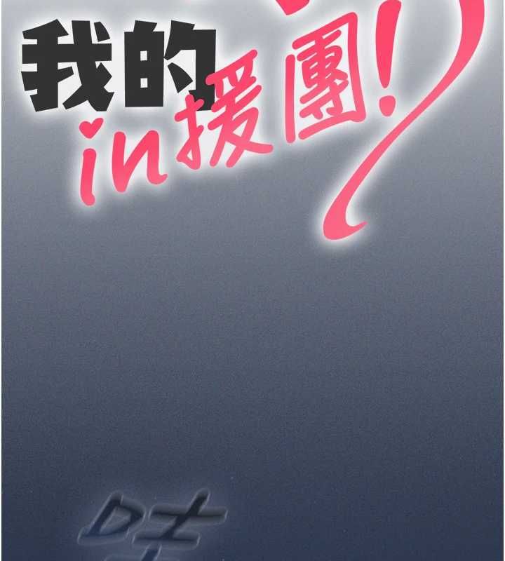 我的in援团第10話-阿姨也想要肉棒&hellip;