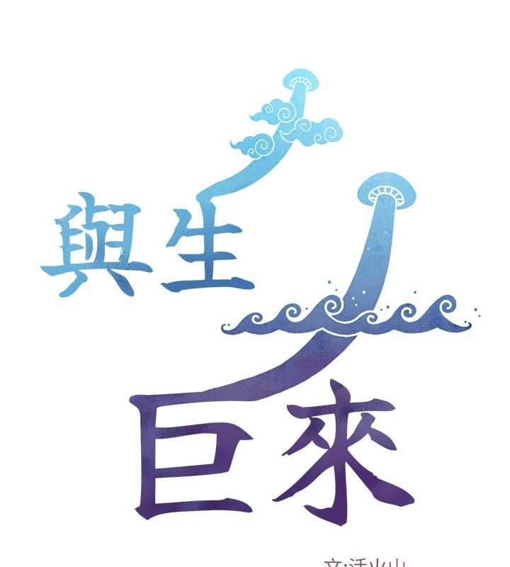 与生巨来第36話-這樣吃才對味&hearts;