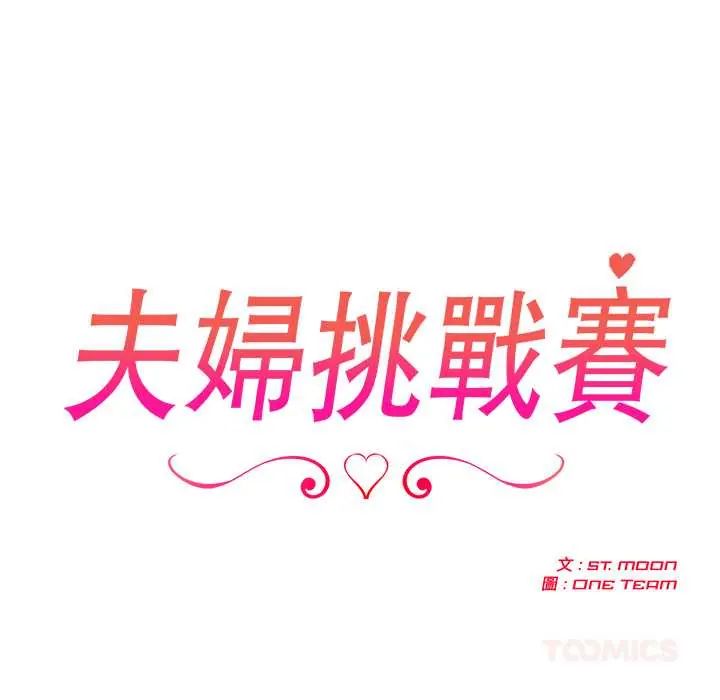 夫妇游戏第89話