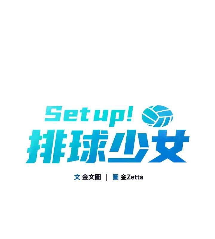 Setup!排球少女第109話-謝謝你的溫柔