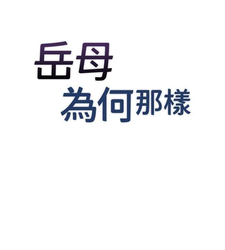 岳母为何那样第115話-從未有過的感覺