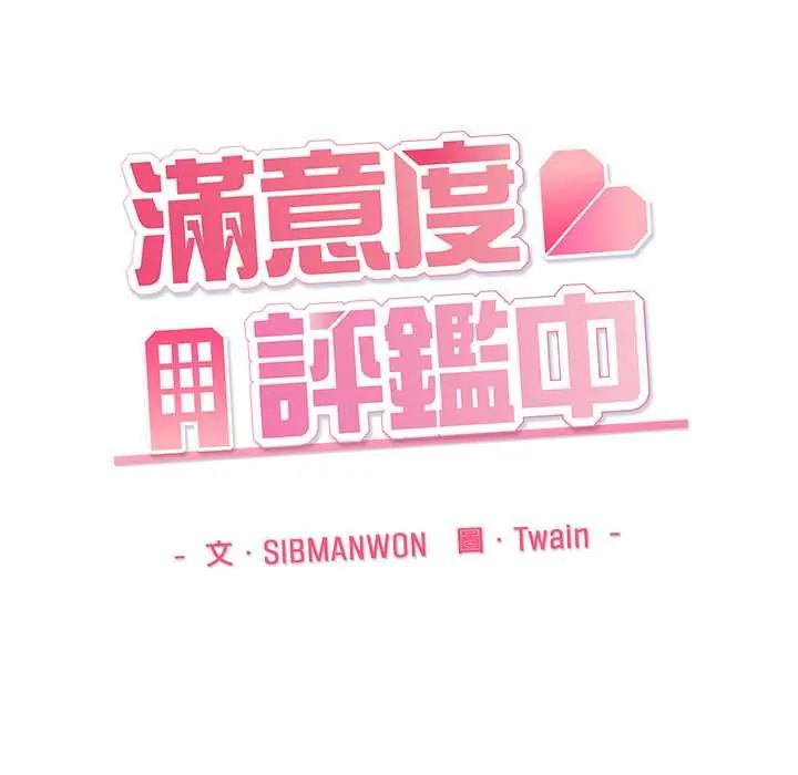 满意度评鉴中第10話