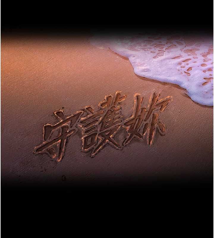 守护妳第44話-新兒子的價值