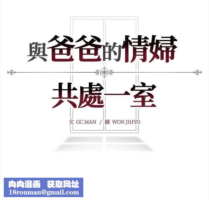 与爸爸的情妇共处一室第14話