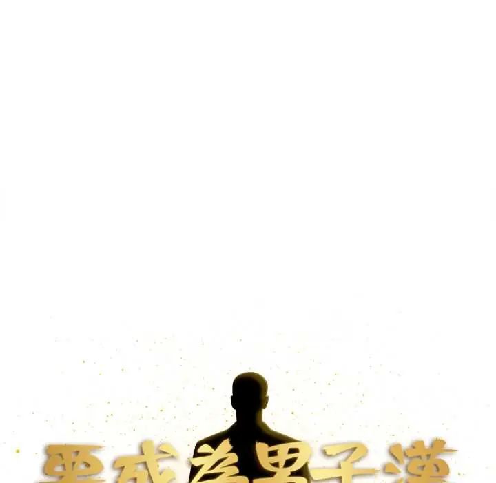 要成为男子汉第22話