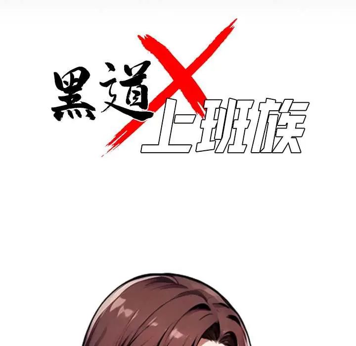 黑道X上班族第71話