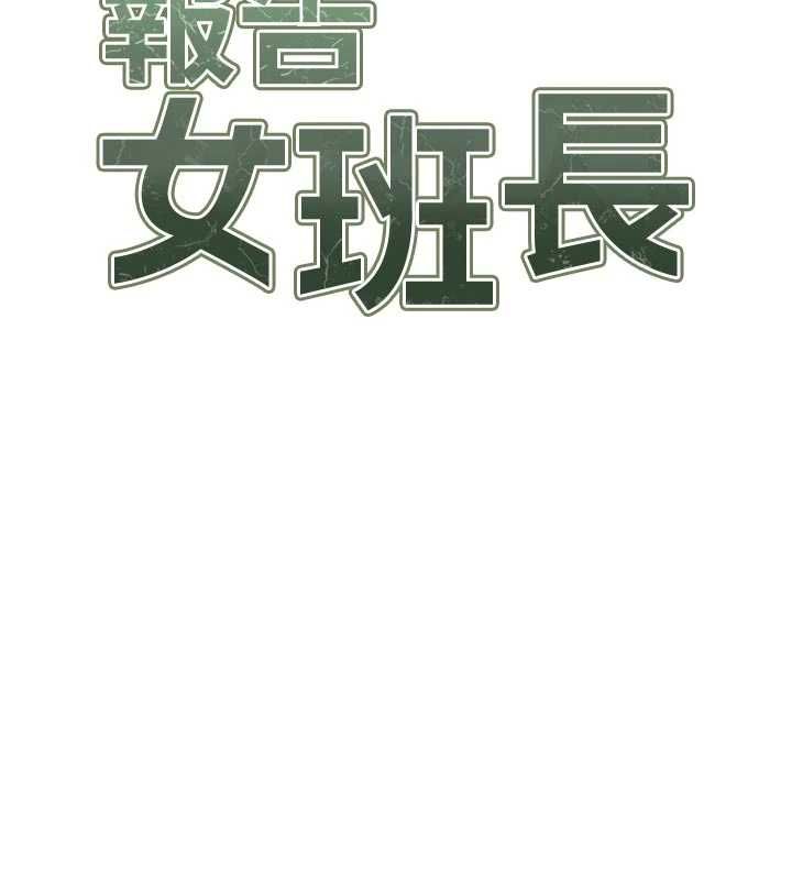 報告女班長:一根突起第65話-砲隊的祕密&hearts;