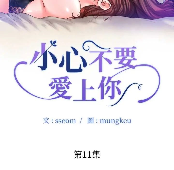 小心不要愛上你第11話