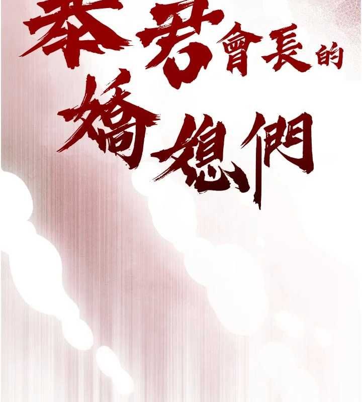 暴君会长的娇媳们第51話-讓她興奮一整晚&hearts;