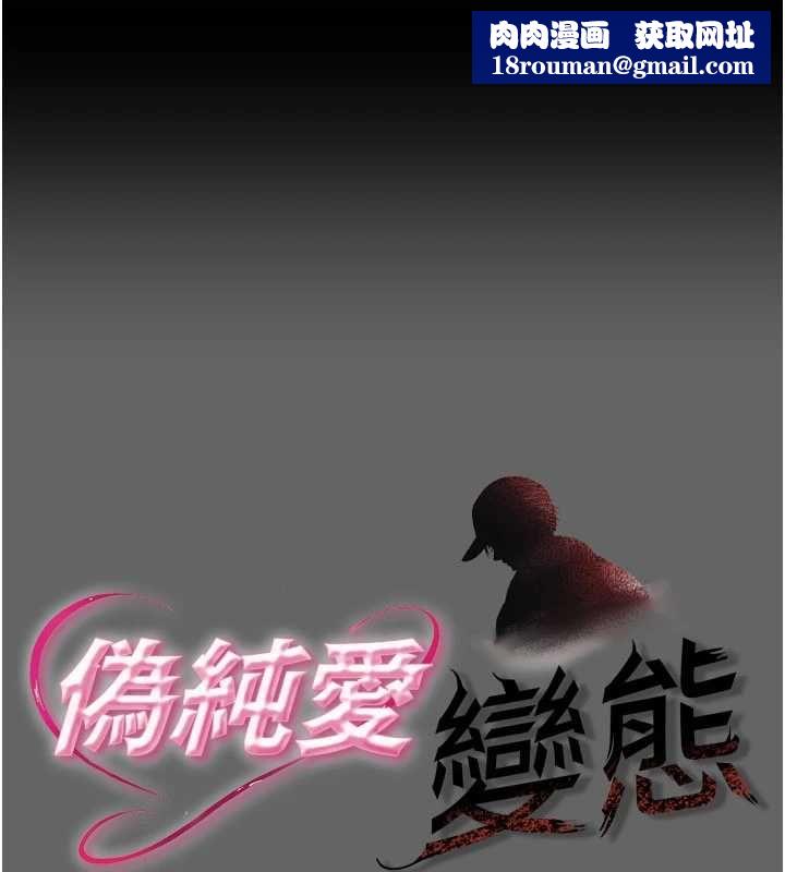 伪纯爱变态第13話-我看你能忍到什麼時候
