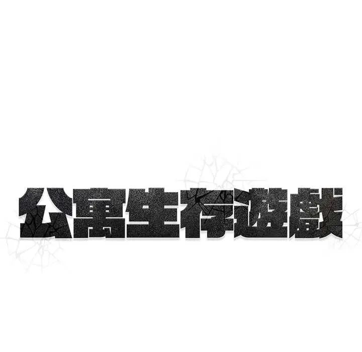 公寓生存遊戲第8話