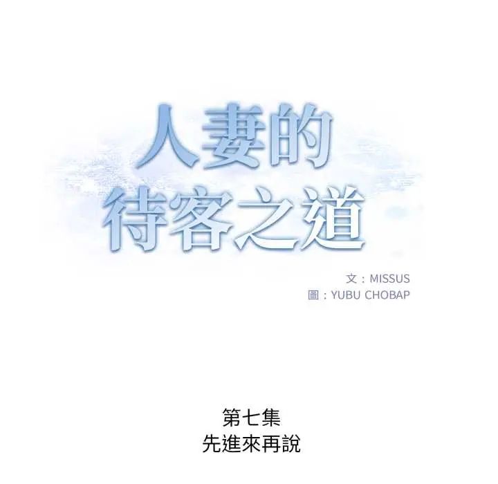 人妻的待客之道第7話