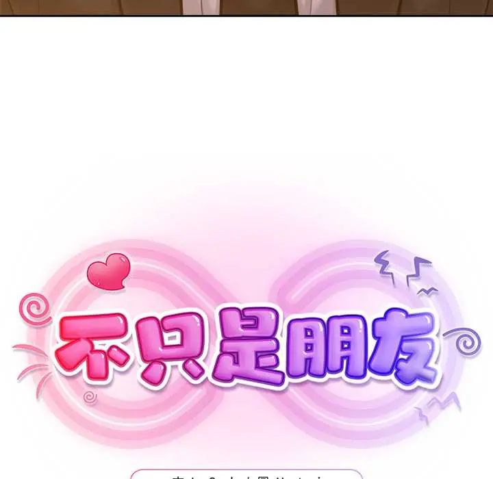 不只是朋友第25話