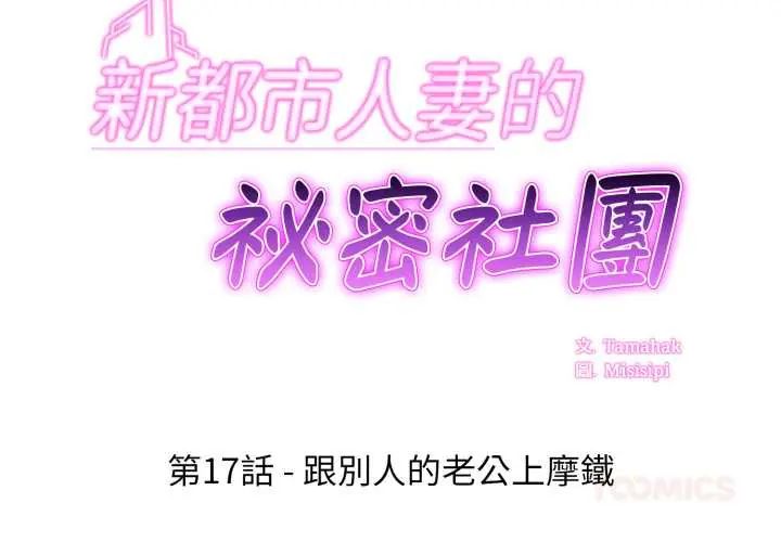 新都市人妻的秘密社团第17話